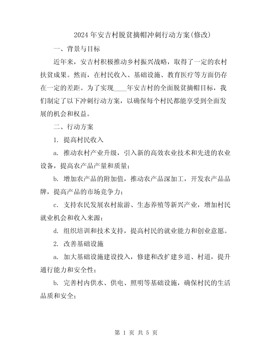 2024年安吉村脱贫摘帽冲刺行动方案(修改)_第1页