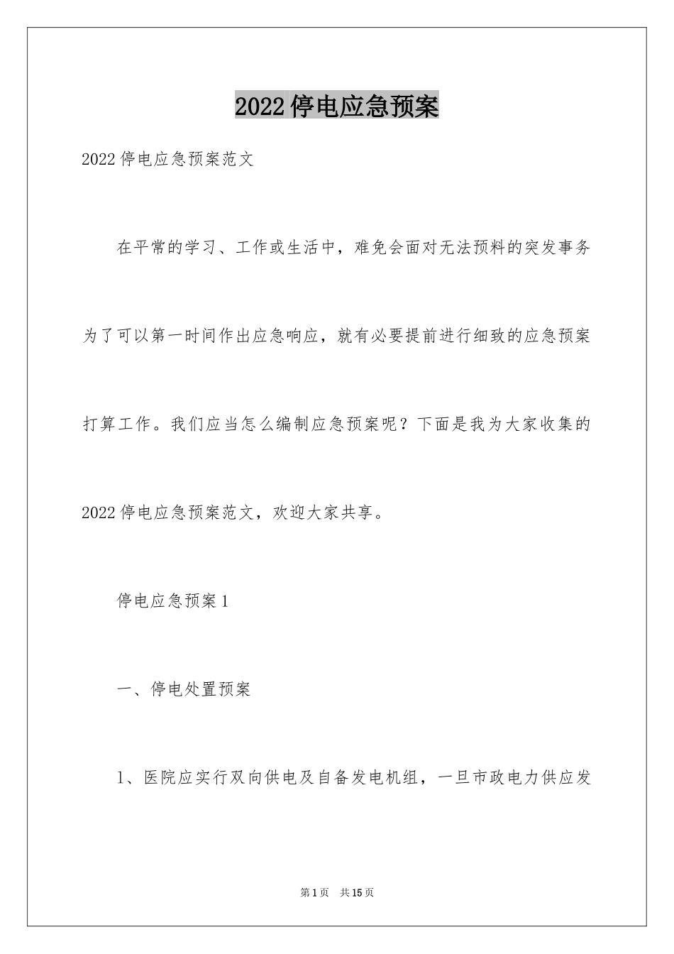 2024停电应急预案_13_第1页