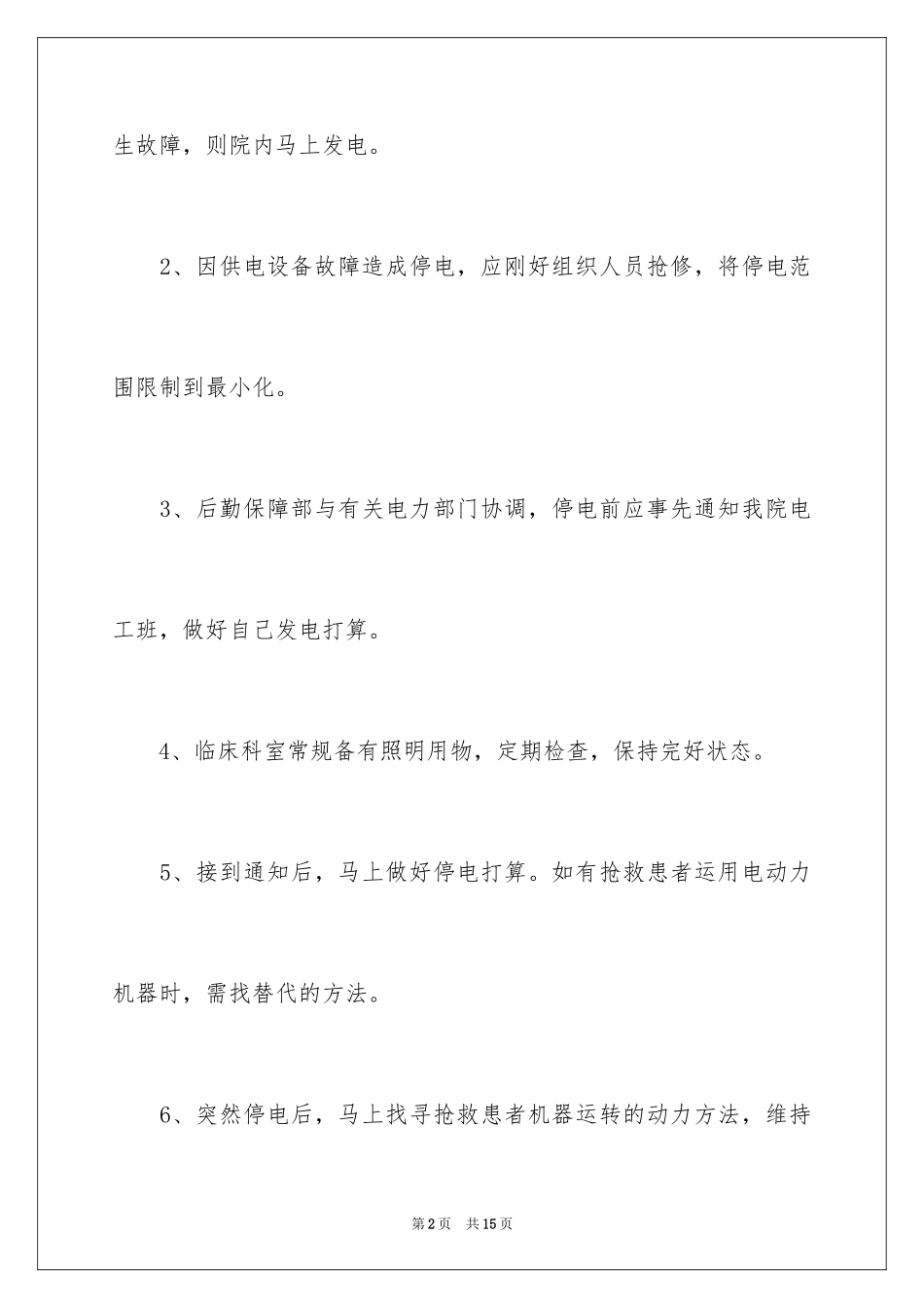 2024停电应急预案_13_第2页
