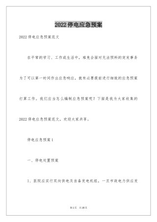 2024停电应急预案_13