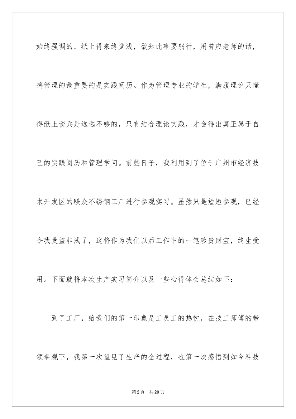 2024大学生工厂生产社会实践报告_第2页