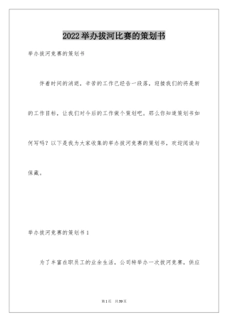 2024举办拔河比赛的策划书