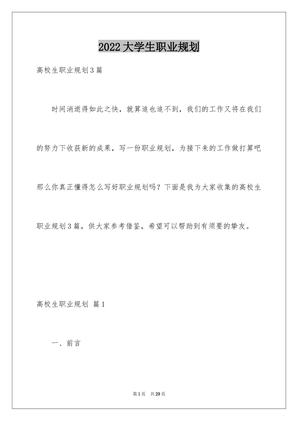 2024大学生职业规划_774_第1页