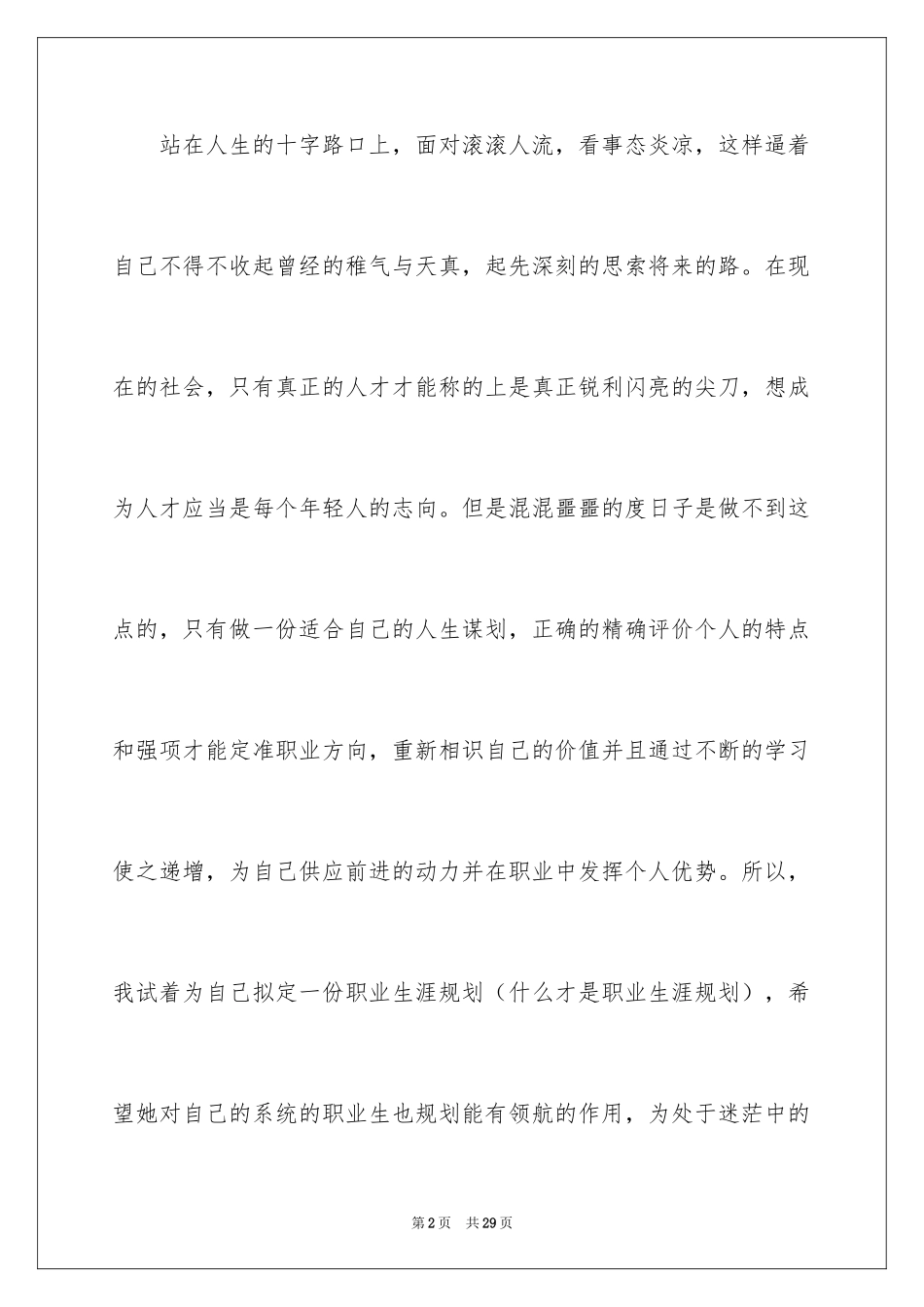 2024大学生职业规划_774_第2页