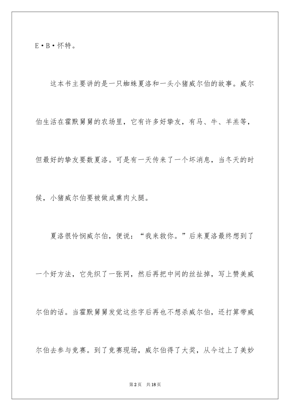 2024夏洛的网优秀读书笔记_1_第2页