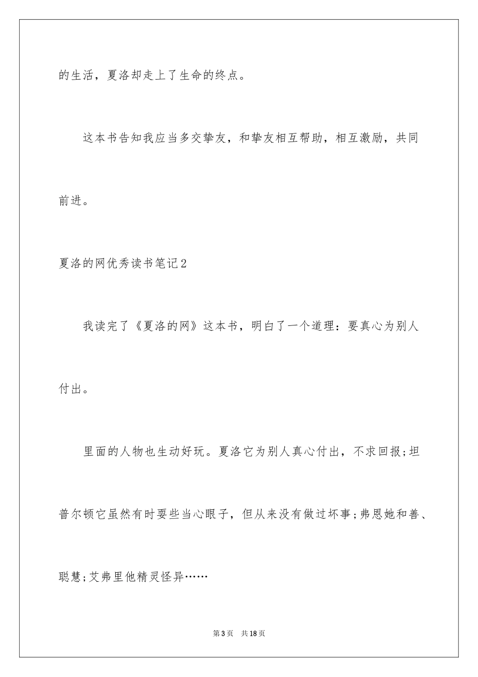 2024夏洛的网优秀读书笔记_1_第3页