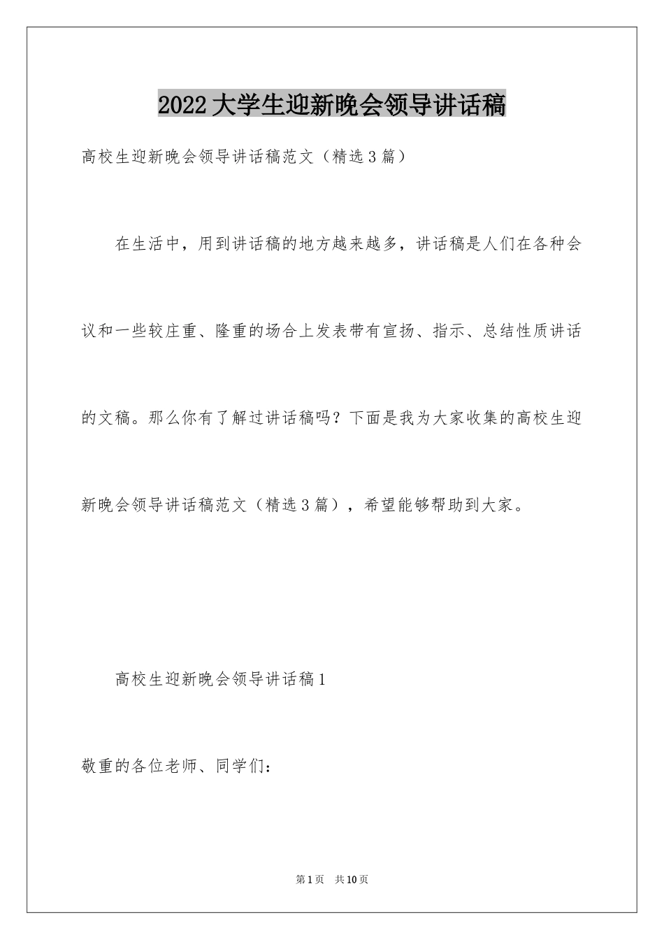 2024大学生迎新晚会领导讲话稿_第1页