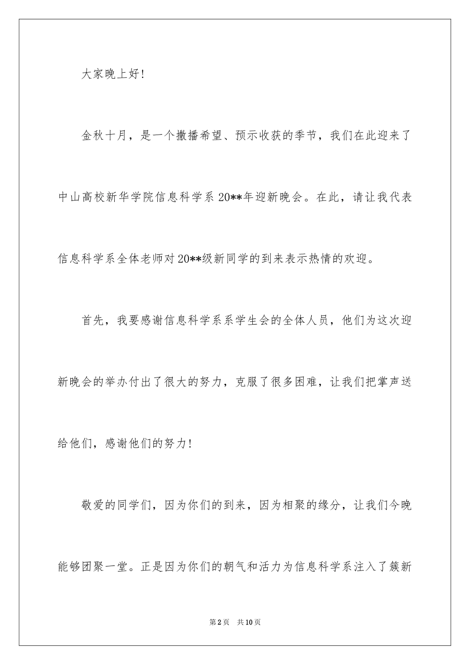 2024大学生迎新晚会领导讲话稿_第2页