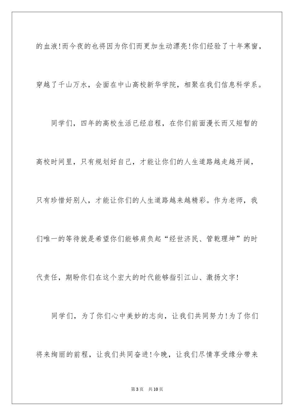 2024大学生迎新晚会领导讲话稿_第3页