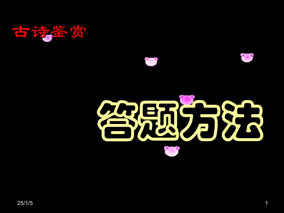 古诗鉴赏及答题方法_第1页