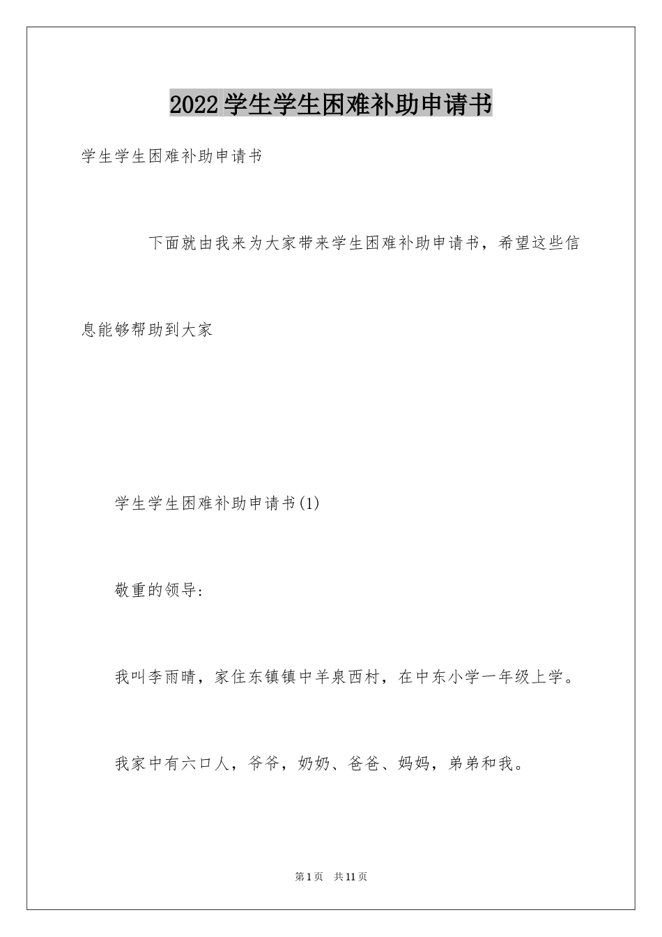 2024学生学生困难补助申请书_第1页