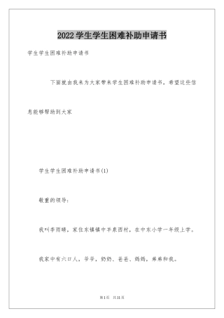 2024学生学生困难补助申请书