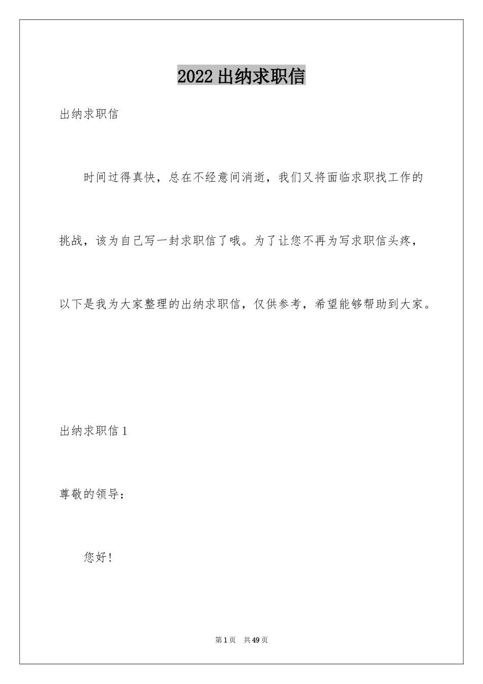 2024出纳求职信_18_第1页