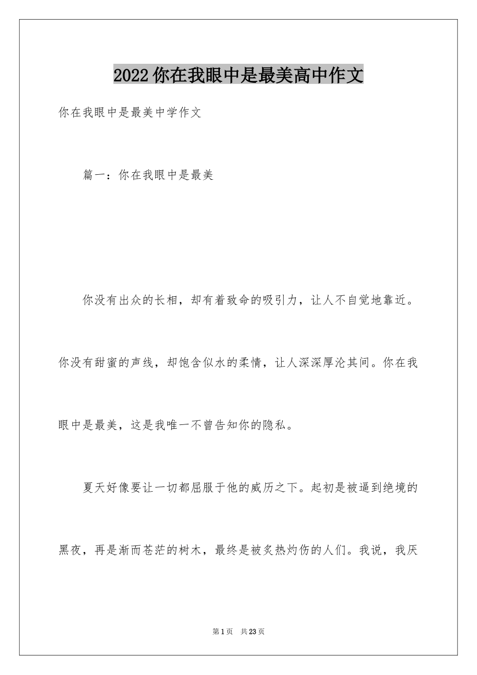 2024你在我眼中是最美高中作文_第1页