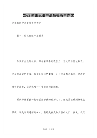 2024你在我眼中是最美高中作文