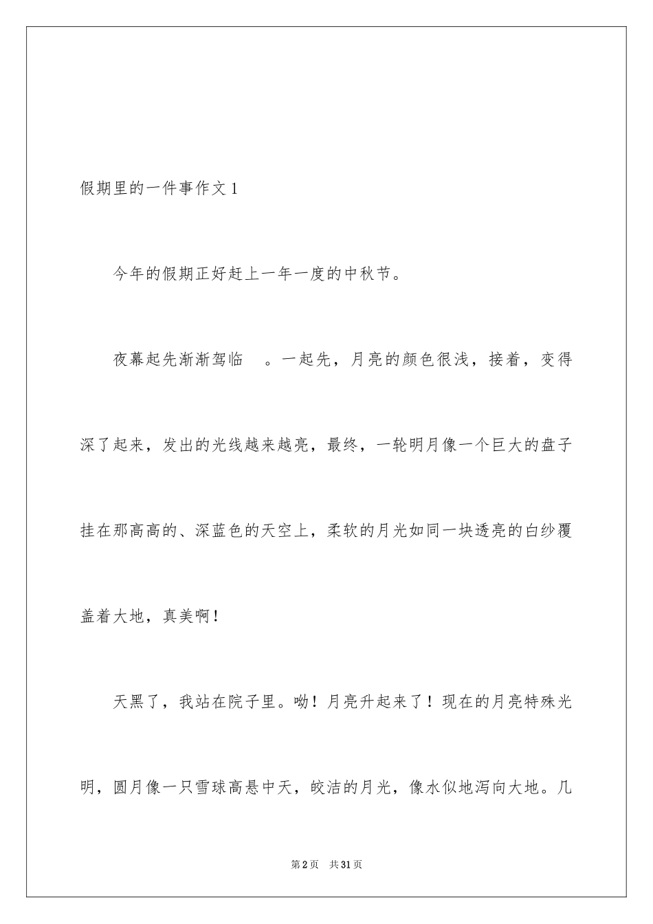 2024假期里的一件事作文_32_第2页