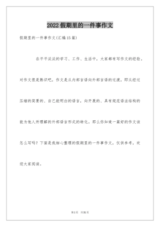 2024假期里的一件事作文_32