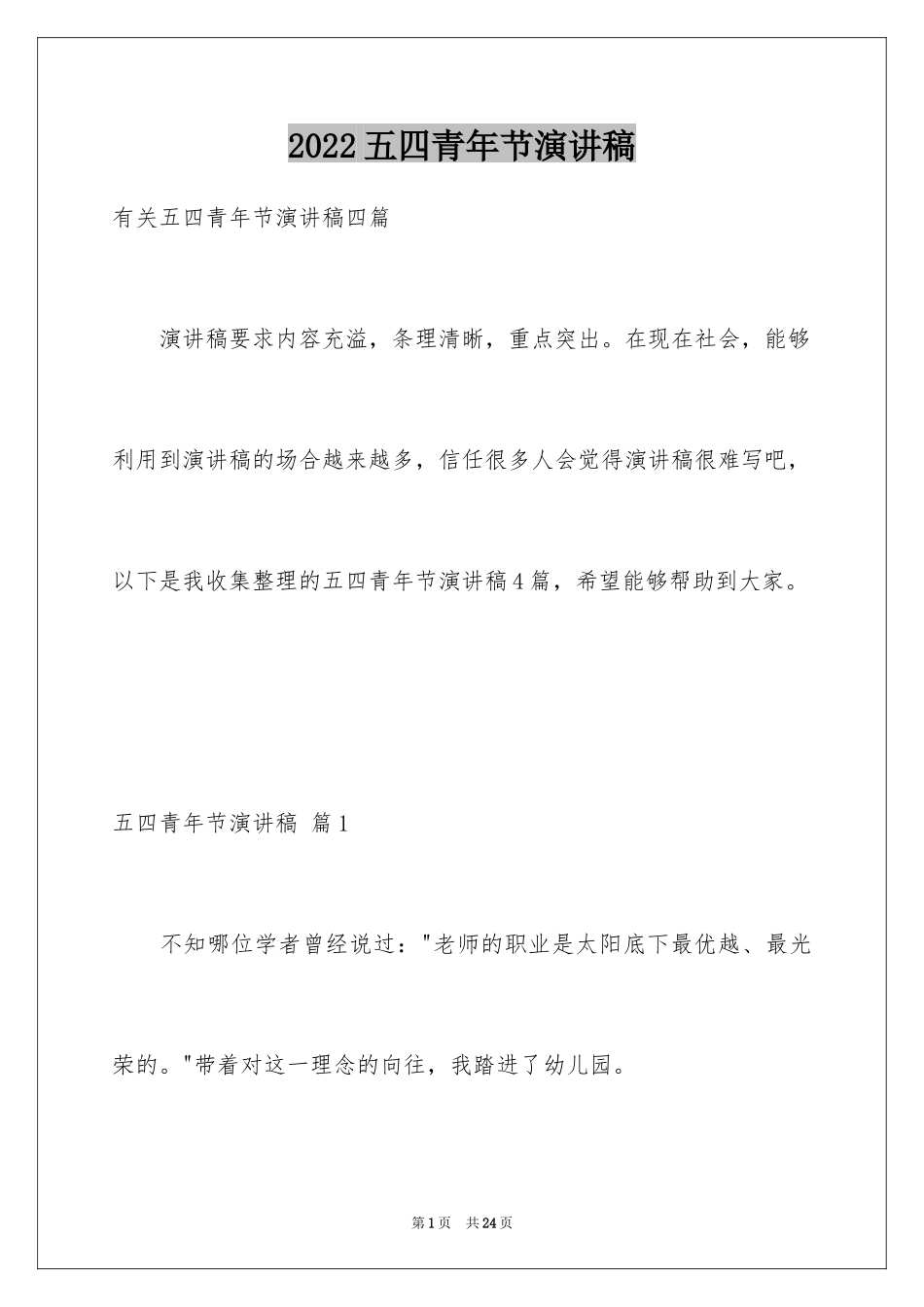 2024五四青年节演讲稿_64_第1页