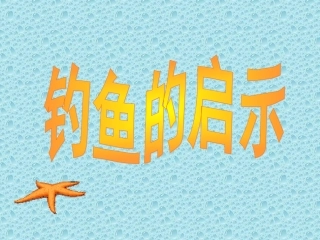 钓鱼的启示课件