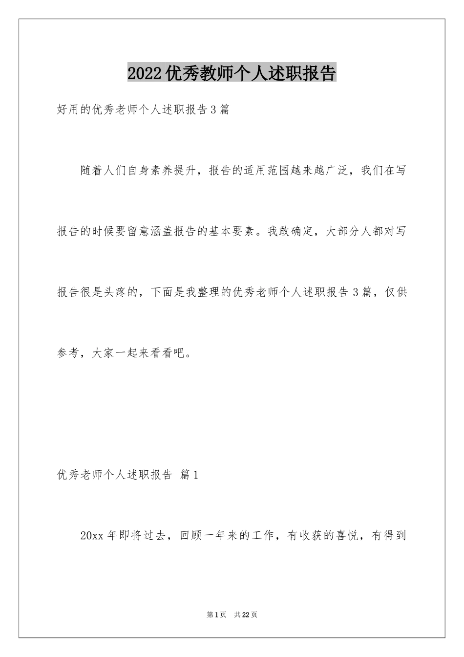 2024优秀教师个人述职报告_15_第1页