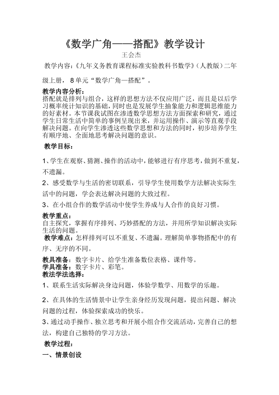 人教版二年级数学上册第8单元《数学广角——搭配》_第1页