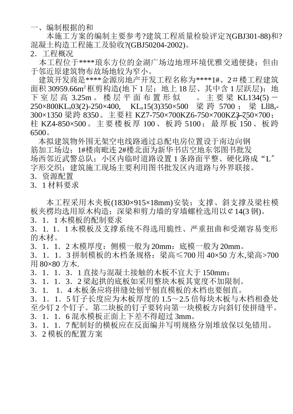 模板施工方案（0.00以下）_第1页