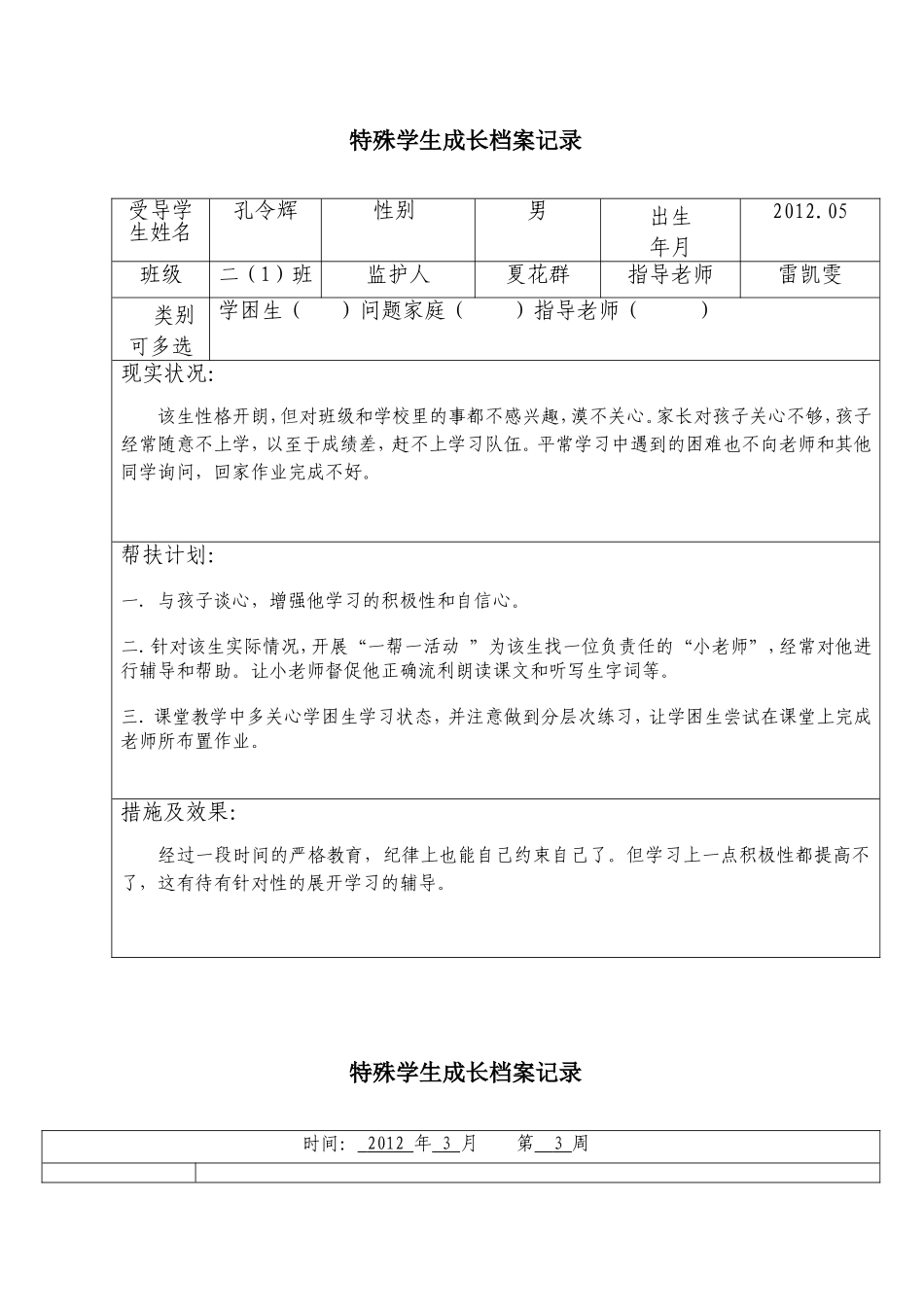 特殊学生成长档案记录_第1页