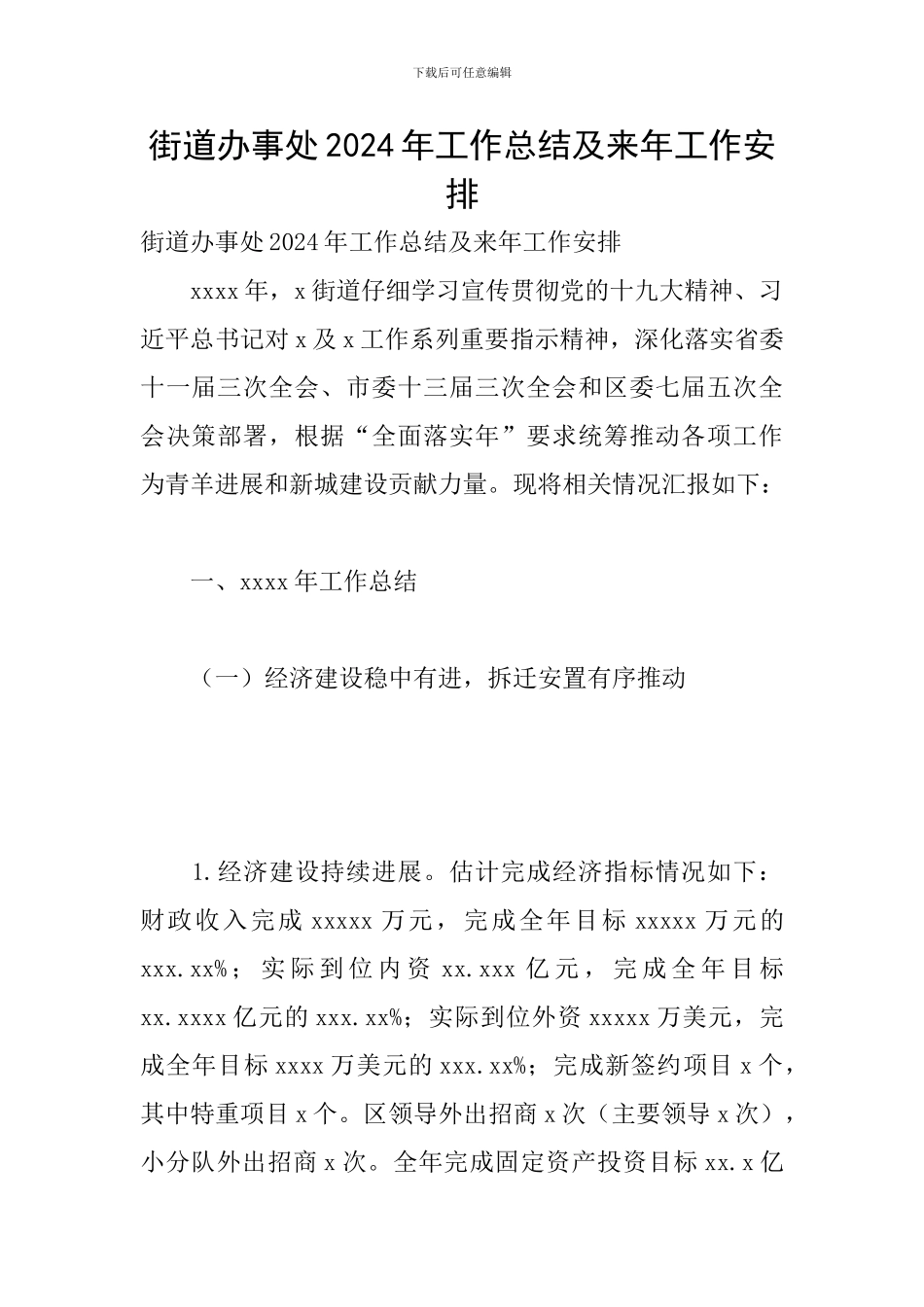 街道办事处2024年工作总结及来年工作安排_第1页