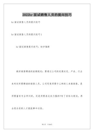 2024hr面试销售人员的提问技巧