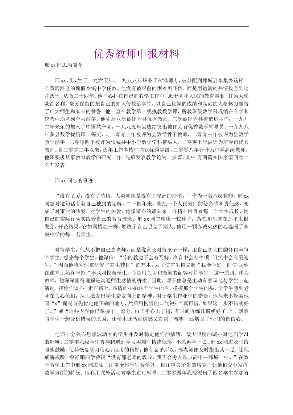 优秀教师申报材料_第1页