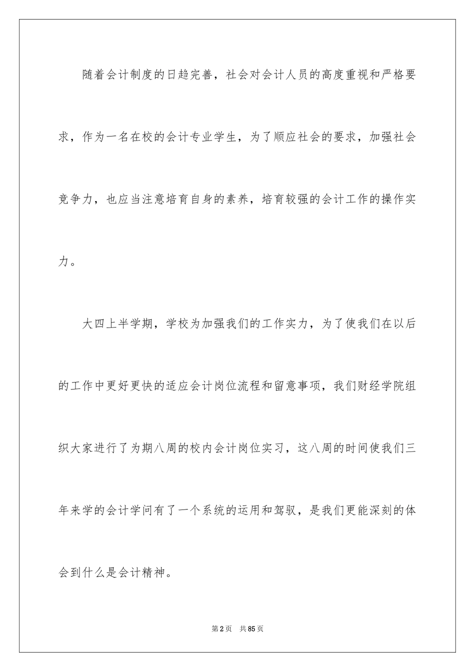 2024会计实习总结_60_第2页