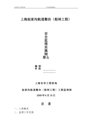 航道整治（船闸工程）安全监理实施细则