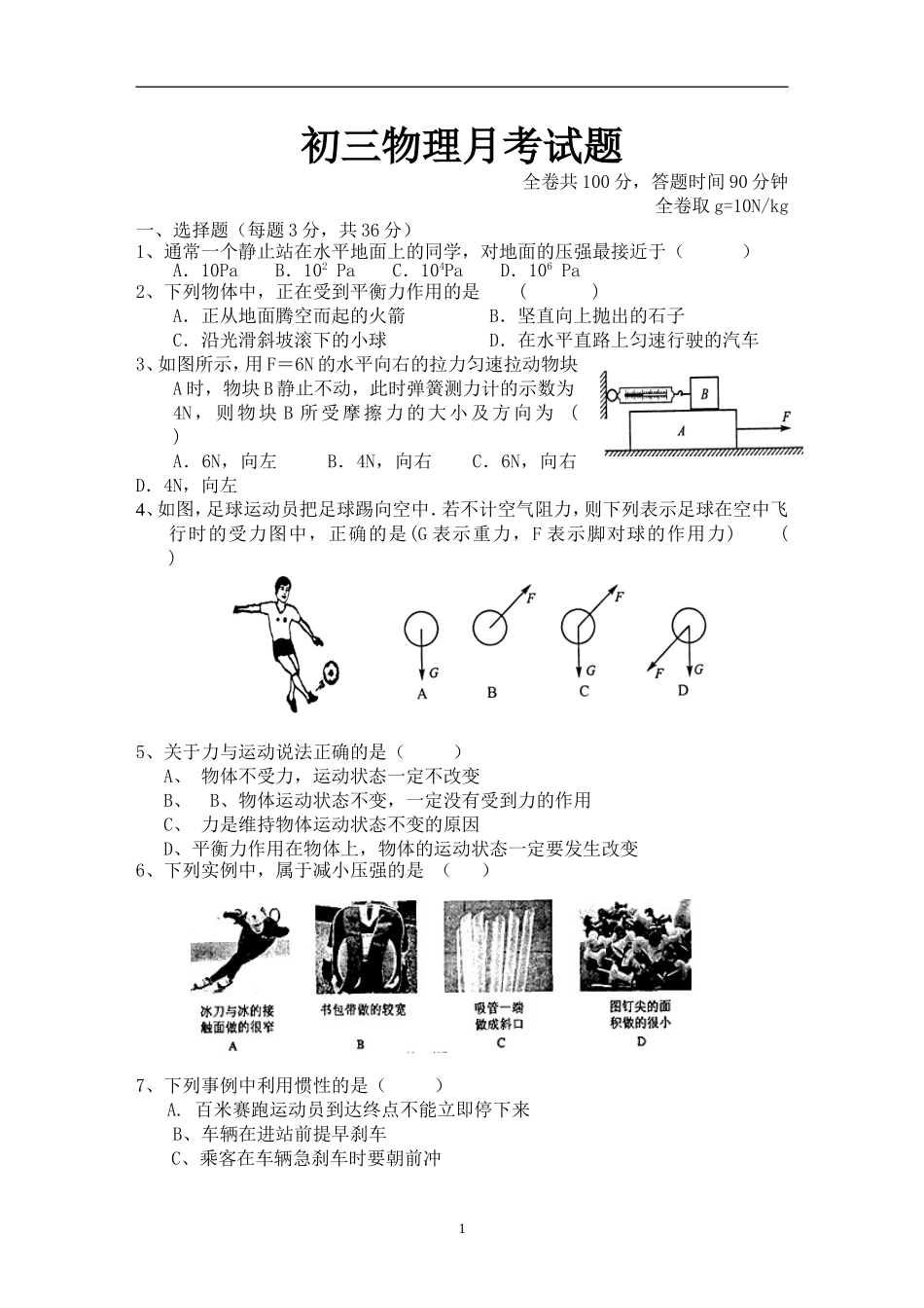 初三物理月考试题_第1页