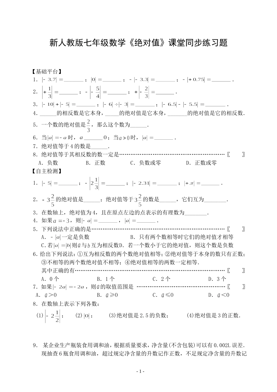 新人教版七年级数学绝对值课堂同步练习题_第1页
