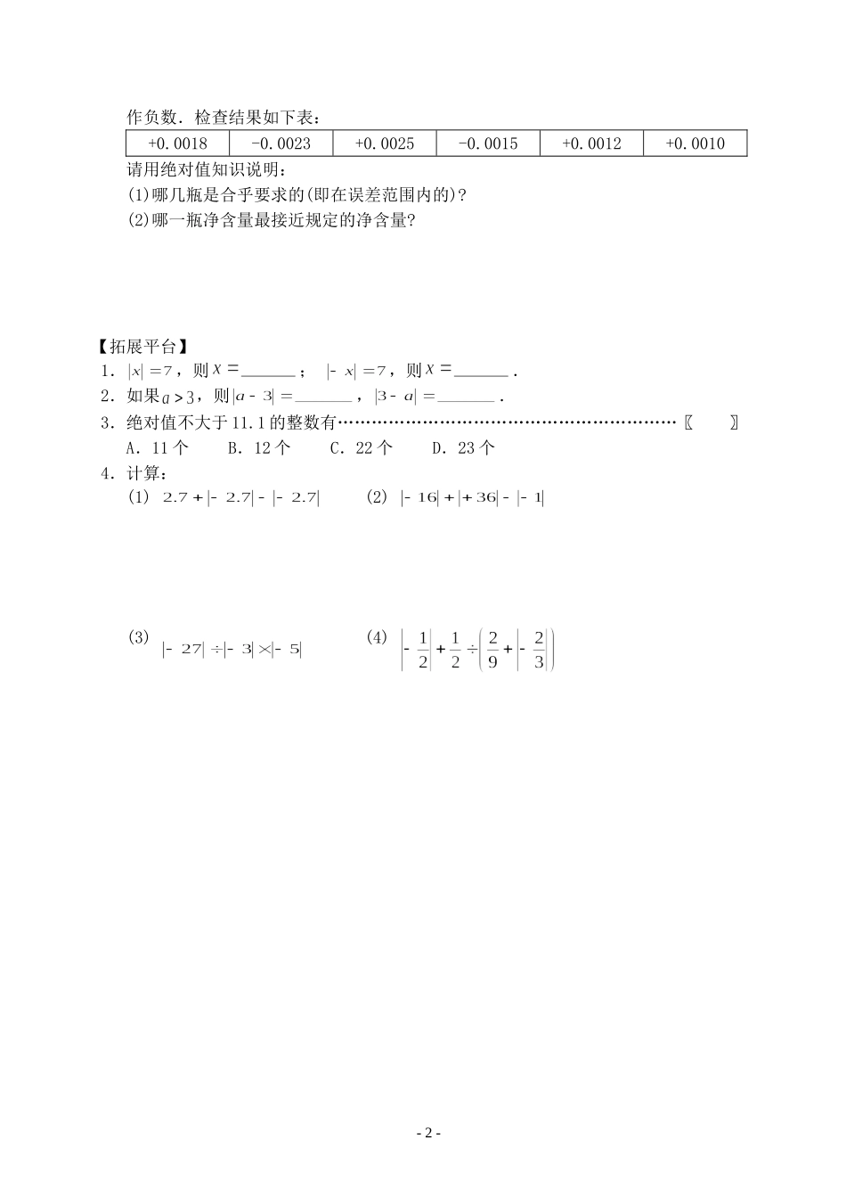 新人教版七年级数学绝对值课堂同步练习题_第2页