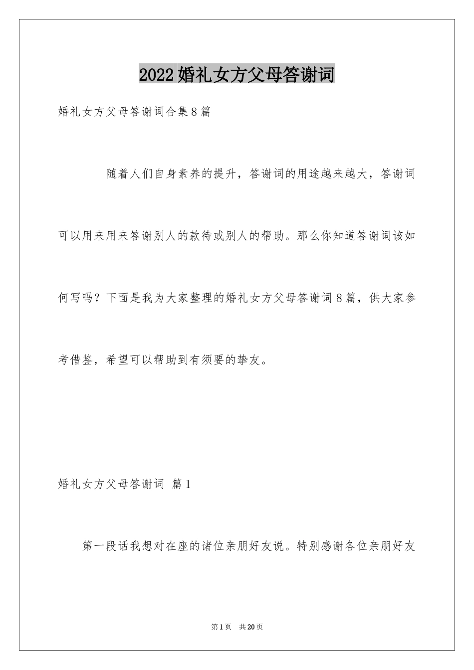 2024婚礼女方父母答谢词_4_第1页