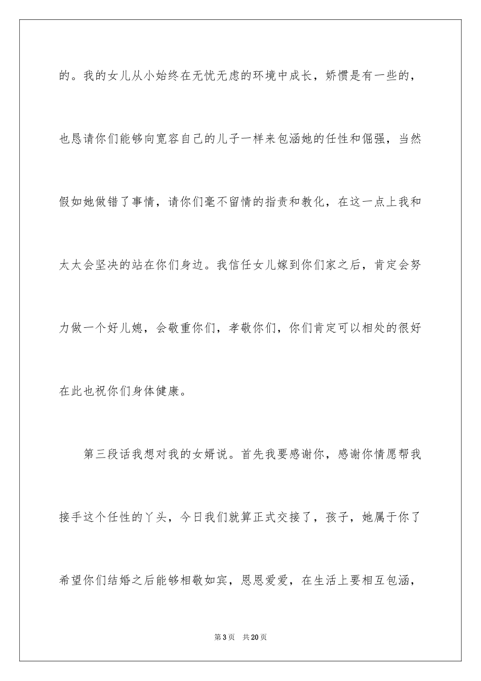 2024婚礼女方父母答谢词_4_第3页
