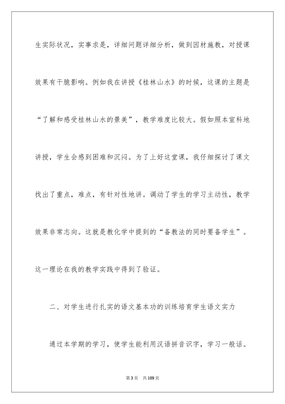2024六年级语文教师工作总结_1_第3页