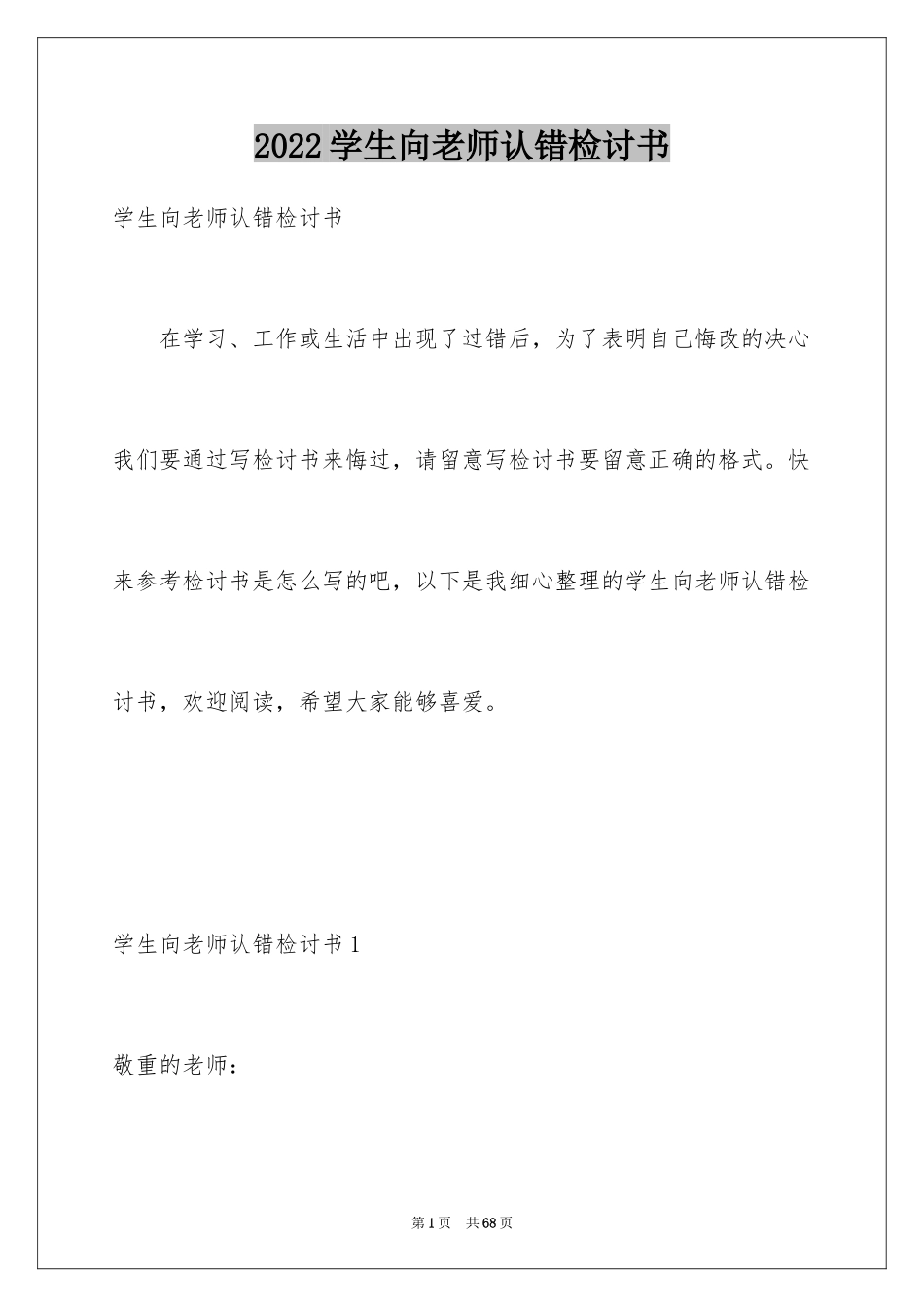 2024学生向老师认错检讨书_5_第1页