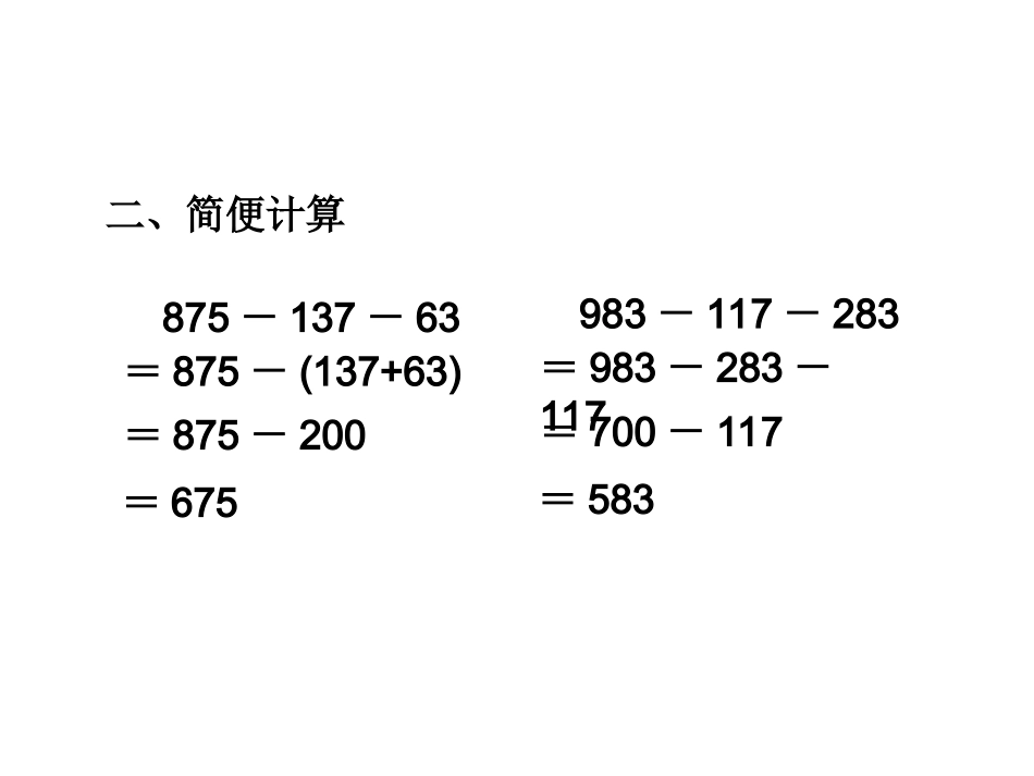 加减计算的灵活应用-四年级下-人教版_第3页