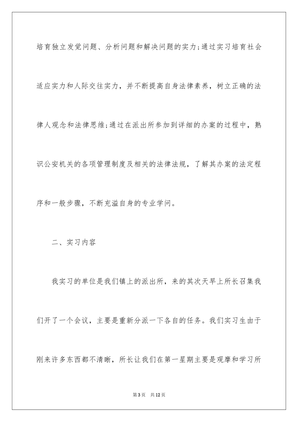 2024基层派出所实习报告_第3页