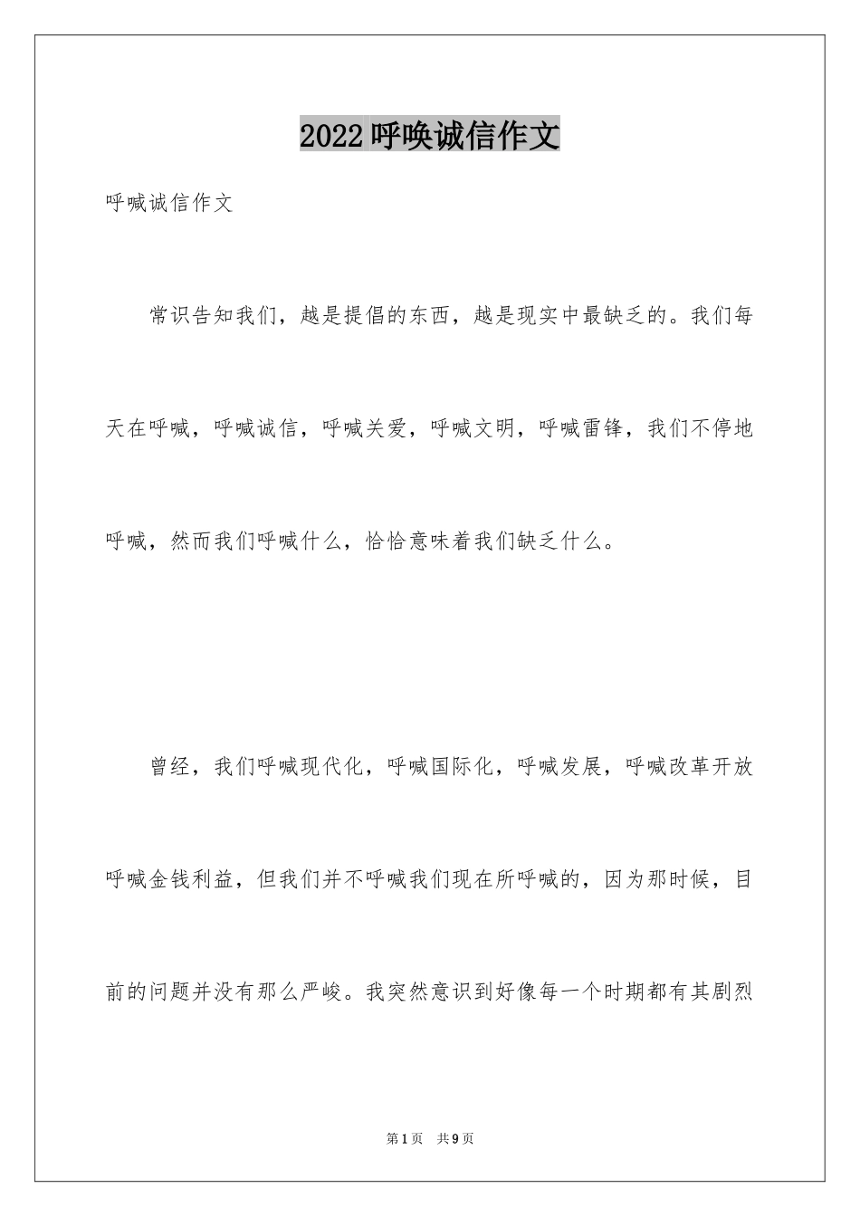 2024呼唤诚信作文_8_第1页