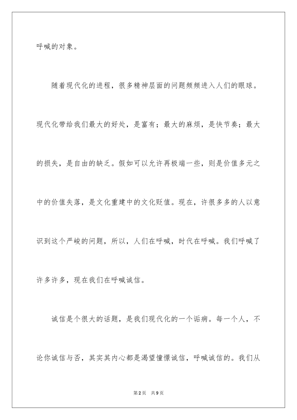 2024呼唤诚信作文_8_第2页