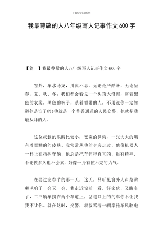 我最尊敬的人八年级写人记事作文600字