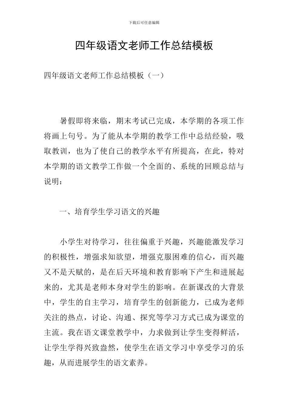 四年级语文教师工作总结模板_第1页