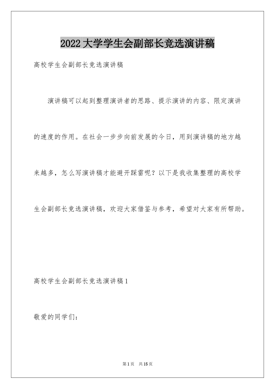 2024大学学生会副部长竞选演讲稿_9_第1页