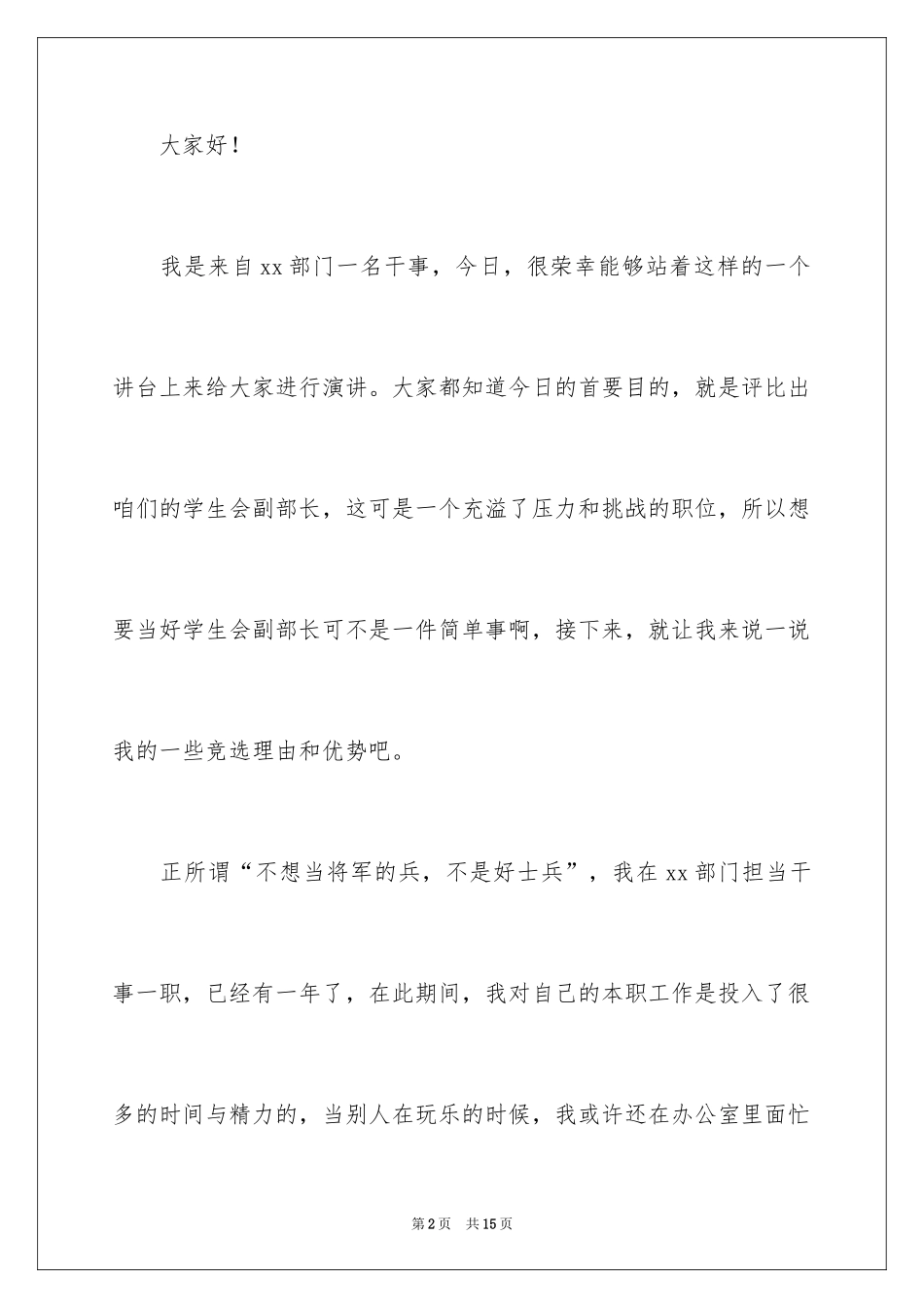 2024大学学生会副部长竞选演讲稿_9_第2页