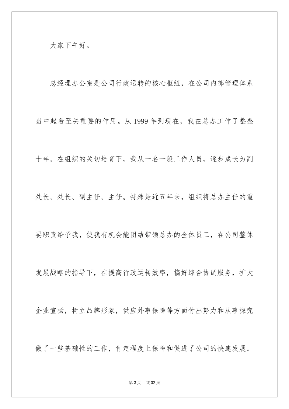 2024办公室主任就职演讲稿_5_第2页