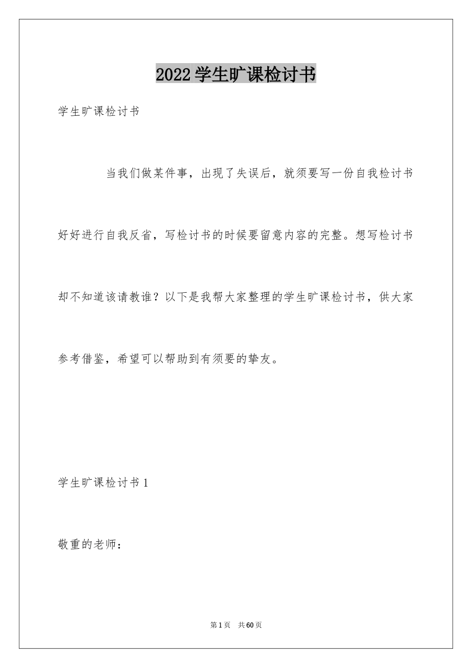 2024学生旷课检讨书_3_第1页