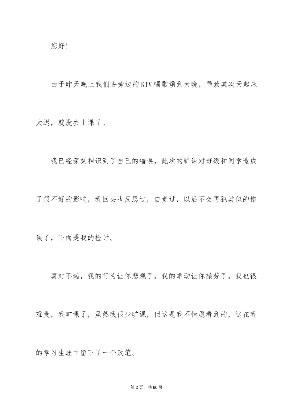 2024学生旷课检讨书_3_第2页